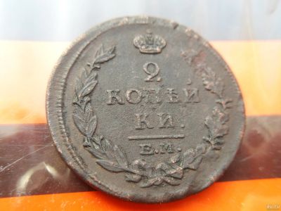 Лот: 13411990. Фото: 1. 2 копейки 1815 год. ЕМ НМ. Россия до 1917 года