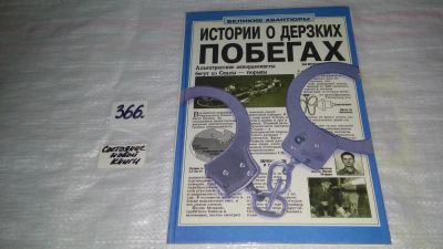 Лот: 9126415. Фото: 1. Истории о дерзких побегах, В книге... Юриспруденция