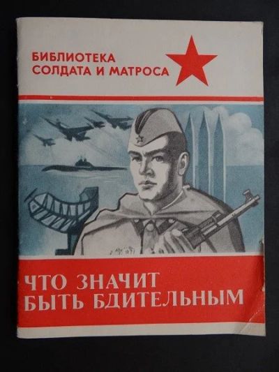 Лот: 10270285. Фото: 1. Воениздат * Библиотека солдата... Другое (литература, книги)