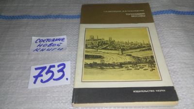 Лот: 11683953. Фото: 1. Топонимия Москвы, Галина Смолицкая... История