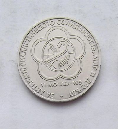 Лот: 3581248. Фото: 1. 1 рубль 1985 фестиваль молодежи... Россия и СССР 1917-1991 года