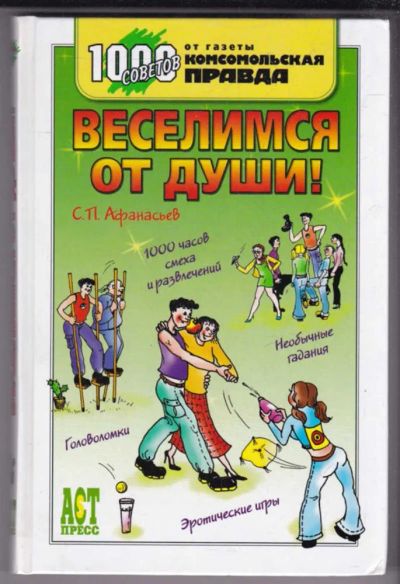 Лот: 23439456. Фото: 1. Веселимся от души!. Другое (хобби, туризм, спорт)