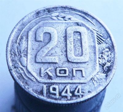 Лот: 2276527. Фото: 1. 20 копеек 1944 года. Россия и СССР 1917-1991 года