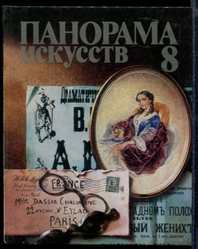 Лот: 23430397. Фото: 1. Панорама искусств | Выпуск 8... Изобразительное искусство