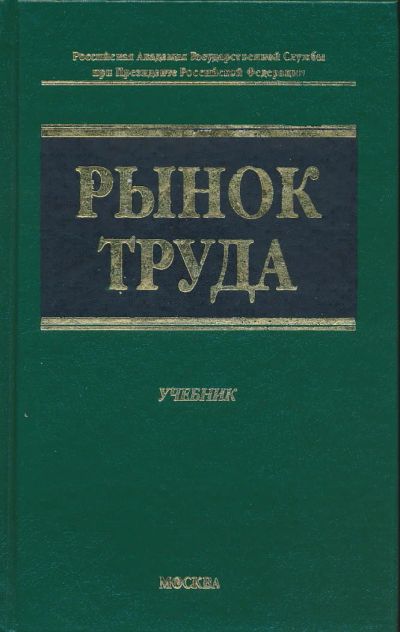 Лот: 6096177. Фото: 1. Рынок труда: Учебник - под ред... Для вузов