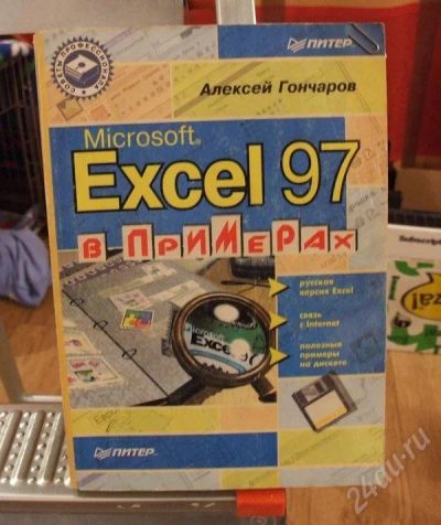 Лот: 20723. Фото: 1. раритетная книжка "Excel 97 в... Красноярск