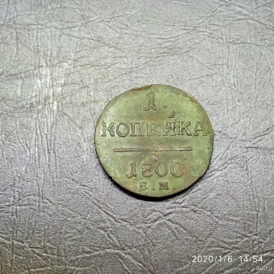 Лот: 15258502. Фото: 1. 1 копейка 1800 ем (94). Россия до 1917 года