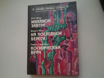 Лот: 5170181. Фото: 1. Боб Шоу. Нэвил Шют. Гарри Гаррисон... Художественная