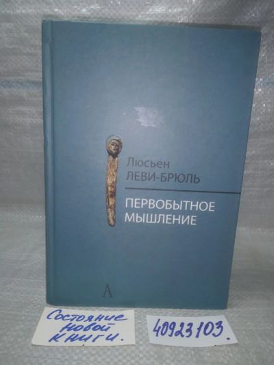 Лот: 25716030. Фото: 1. озр..вбр...(40923103) Первобытное... Психология