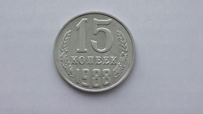 Лот: 7085679. Фото: 1. 15 копеек 1988 года. Россия и СССР 1917-1991 года