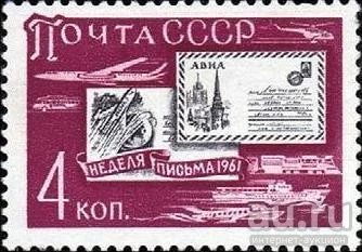 Лот: 13274264. Фото: 1. 1961, сентябрь. Неделя письма. Марки