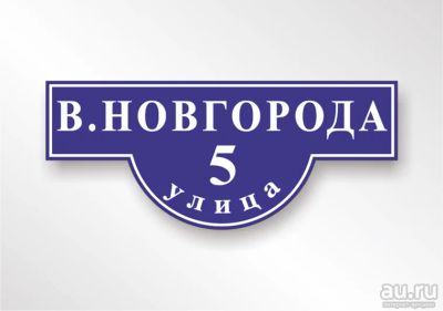 Лот: 15455123. Фото: 1. Домовой знак. Знаки, таблички