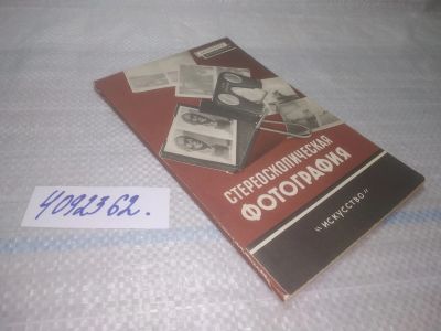 Лот: 25441343. Фото: 1. вб/oz(4092362)Иванов Б., Левингтон... Фото и видео