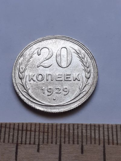 Лот: 18770982. Фото: 1. (№ 7599 ) 20 копеек 1929 года... Россия и СССР 1917-1991 года