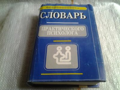 Лот: 5633616. Фото: 1. Словарь практического психолога... Психология