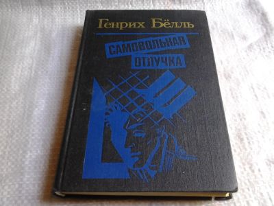 Лот: 5829465. Фото: 1. Самовольная отлучка, Генрих Белль... Художественная