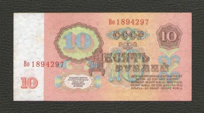 Лот: 16313925. Фото: 1. 10 рублей 1961 года. Серия Во... Россия, СССР, страны СНГ