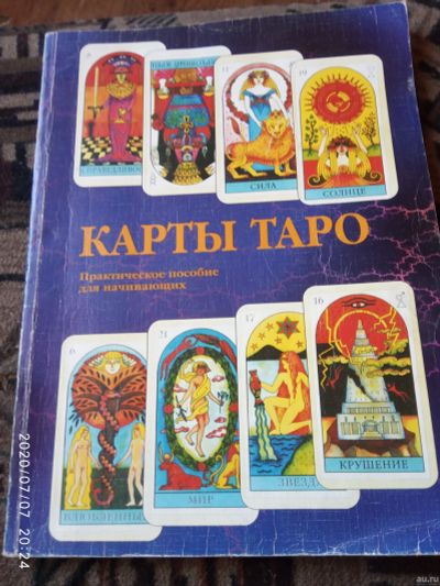Лот: 16237685. Фото: 1. Книга Карты Таро. Религия, оккультизм, эзотерика
