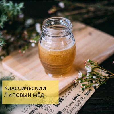 Лот: 12672295. Фото: 1. Мёд липовый / мед липа. Мёд, продукты пчеловодства