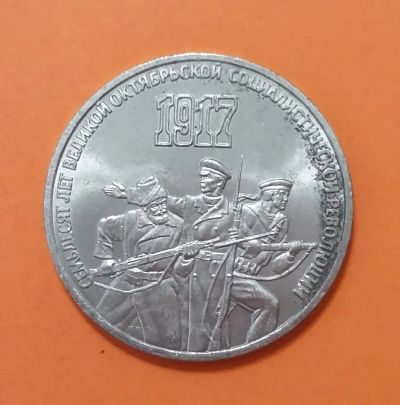 Лот: 20569104. Фото: 1. 3 рубля 1987 года. 70 лет Великой... Россия и СССР 1917-1991 года