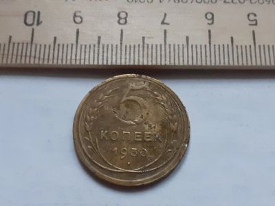 Лот: 17878407. Фото: 1. (№ 9932) 5 копеек 1930 год(Советская... Россия и СССР 1917-1991 года