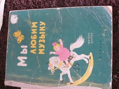 Лот: 2646038. Фото: 1. Музыка для детей. Музыка