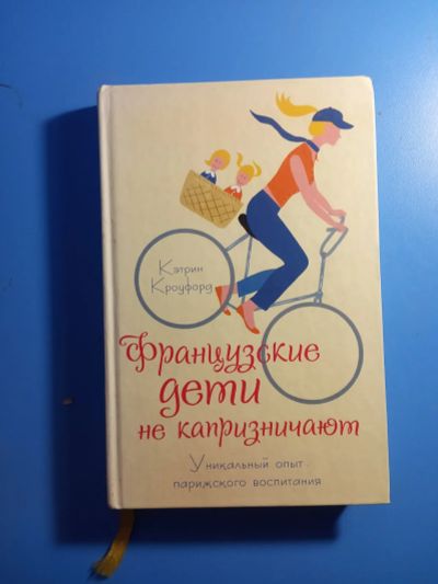 Лот: 19520680. Фото: 1. Кэтрин Кроуфорд Французские дети... Книги для родителей