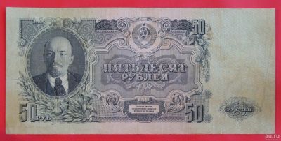 Лот: 1644262. Фото: 1. (№1204-5) 50 рублей 1947 (СССР... Россия, СССР, страны СНГ
