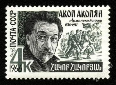 Лот: 1860795. Фото: 1. 1966 (3283) Акоп Акопян. Марки