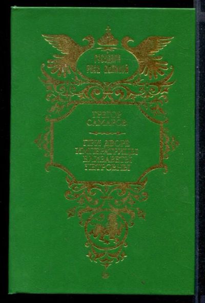 Лот: 23430536. Фото: 1. При дворе императрицы Елизаветы... Художественная