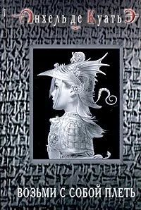 Лот: 17977330. Фото: 1. Анхель де Куатьэ - Возьми с собой... Художественная