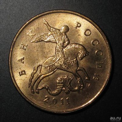 Лот: 12815120. Фото: 1. 10 копеек Непрочекан 2011 года... Россия после 1991 года