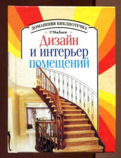 Лот: 23436661. Фото: 1. Дизайн и интерьер помещений. Домоводство