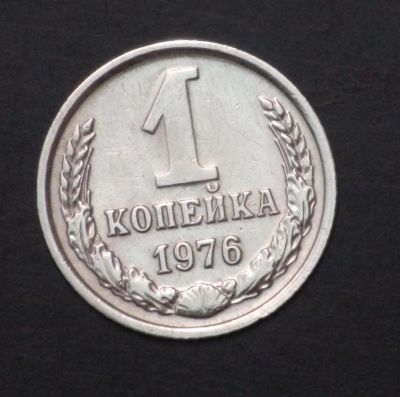 Лот: 3475934. Фото: 1. 1 коп 1976 г. Состояние (а1003... Россия и СССР 1917-1991 года