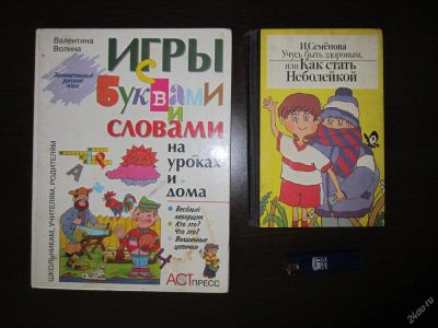 Лот: 2967903. Фото: 1. Обучающие 2 книжки "игры с буквами... Другое (детям и родителям)