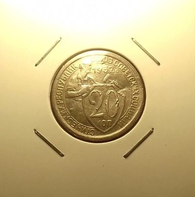 Лот: 16949592. Фото: 1. 20 копеек 1932 года. Россия и СССР 1917-1991 года