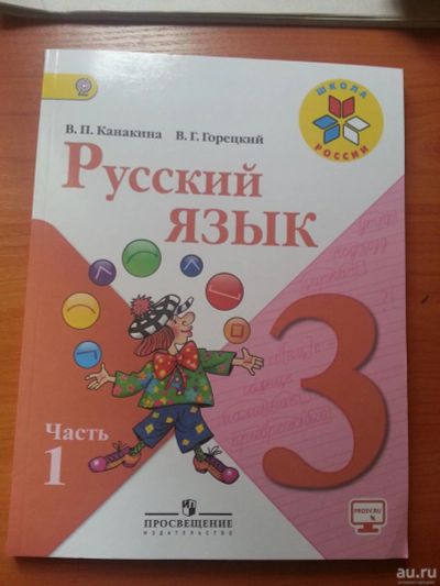 Лот: 9595372. Фото: 1. Учебник русский язык 3 класс. Для школы