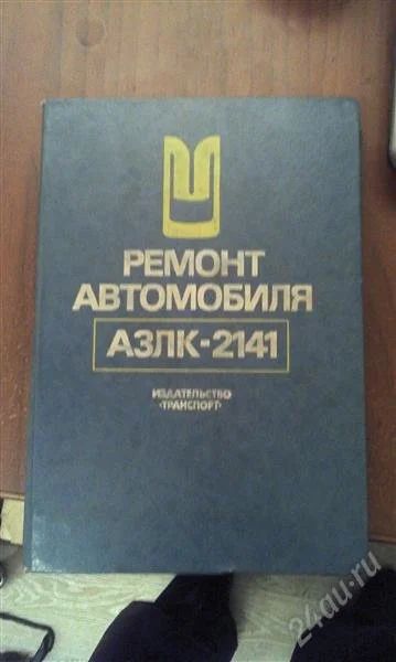 Лот: 2426634. Фото: 1. Книга по Москвичу 2141. Другое (авто, мото, водный транспорт)