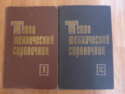 Лот: 7512676. Фото: 1. Книги: Теплотехничкский справочник... Справочники