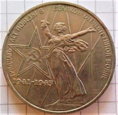 Лот: 9532567. Фото: 1. 1 рубль 1975 года («30 лет Победы... Россия и СССР 1917-1991 года
