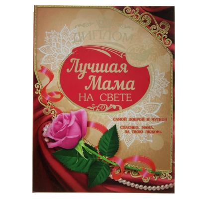 Лот: 7482916. Фото: 1. Диплом «Лучшая мама на свете». Открытки, конверты