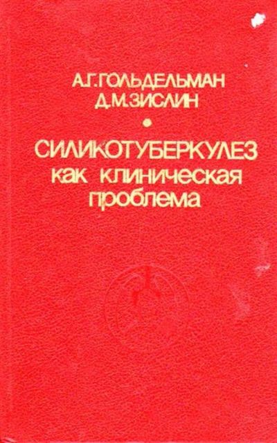 Лот: 23446537. Фото: 1. Силикотуберкулез как клиническая... Традиционная медицина