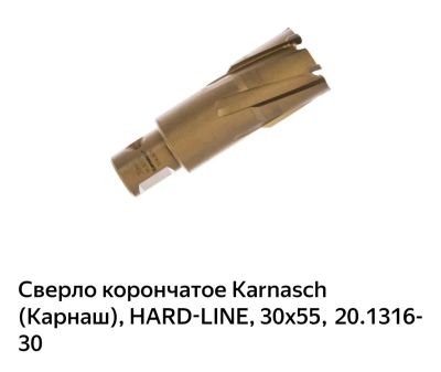 Лот: 19360428. Фото: 1. Сверло корончатое Karnаsch. Расходные материалы, сменные насадки