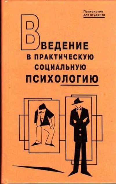 Лот: 12260669. Фото: 1. Введение в практическую социальную... Психология