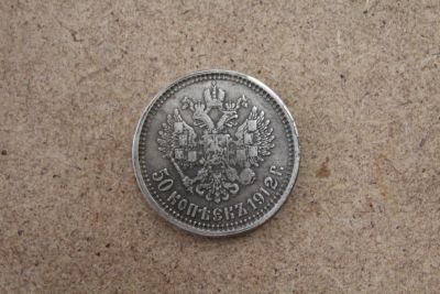 Лот: 21114387. Фото: 1. 50 копеек 1912 года. Россия до 1917 года
