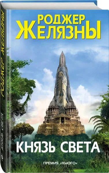 Лот: 18940642. Фото: 1. Роджер Желязны "Князь света" 1967г... Художественная