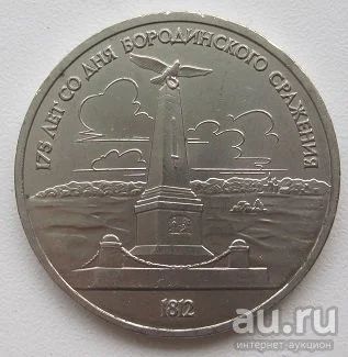 Лот: 13200058. Фото: 1. СССР 1 рубль 1987.175 лет со дня... Россия и СССР 1917-1991 года