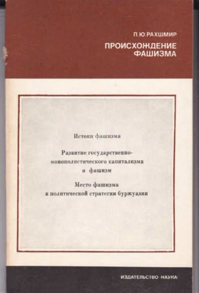 Лот: 14017303. Фото: 1. Происхождение фашизма Серия: История... История