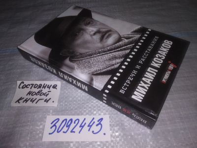 Лот: 24006806. Фото: 1. oz(3092343)Козаков М.М. Встречи... Мемуары, биографии