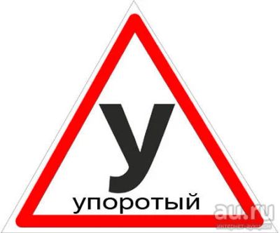 Лот: 8863806. Фото: 1. упрт - наклейка для Вашего авто. Наклейки автомобильные